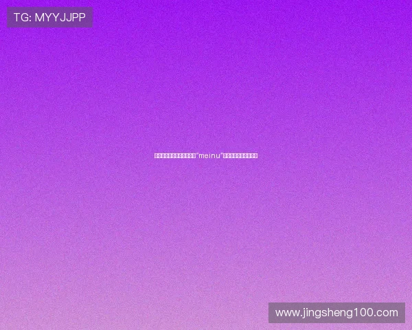 倾城之姿，流转时光：探索“meinu”的东方韵味与现代魅力