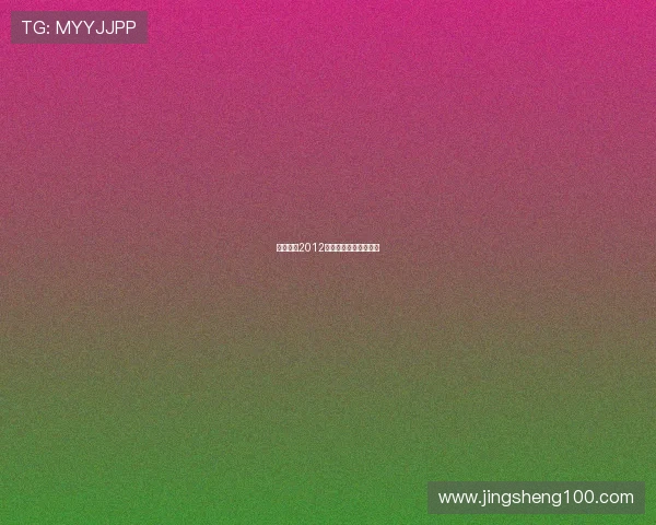 幸福魔方2012：点亮梦想，启航不凡